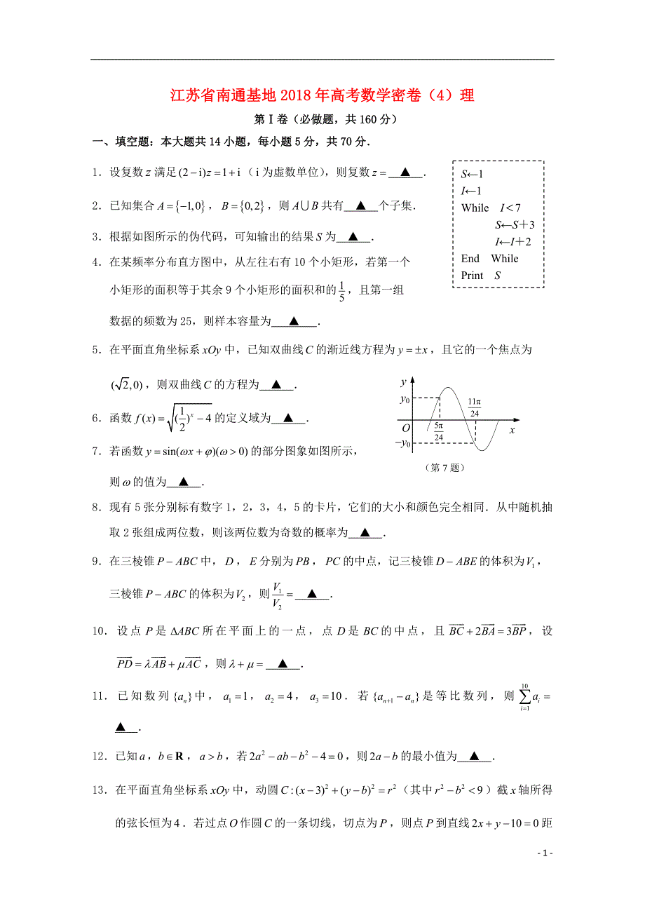 江苏省南通基地2018年高考数学密卷4理201902270172_第1页