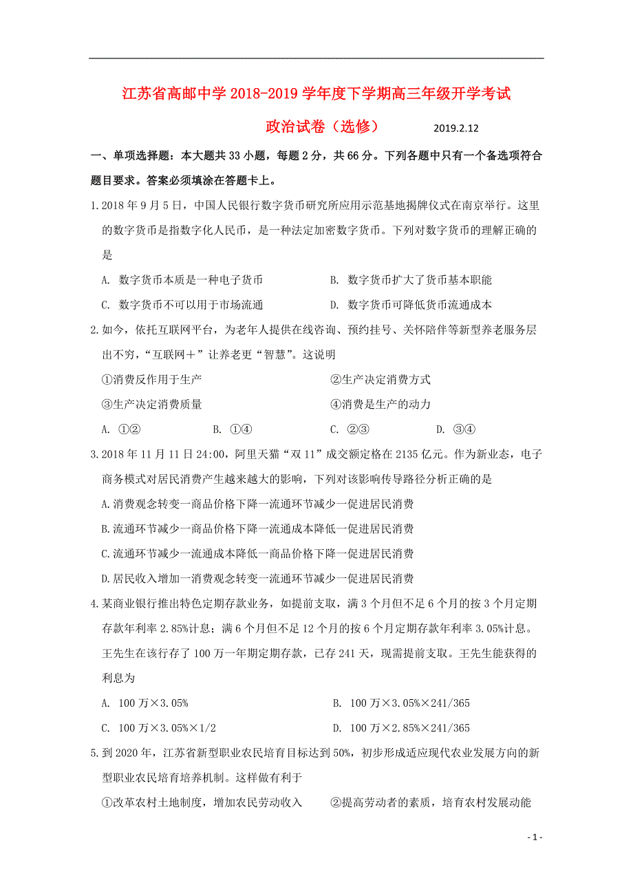 江苏省高邮中学2019届高三政治下学期开学考试试题2019032201145_第1页