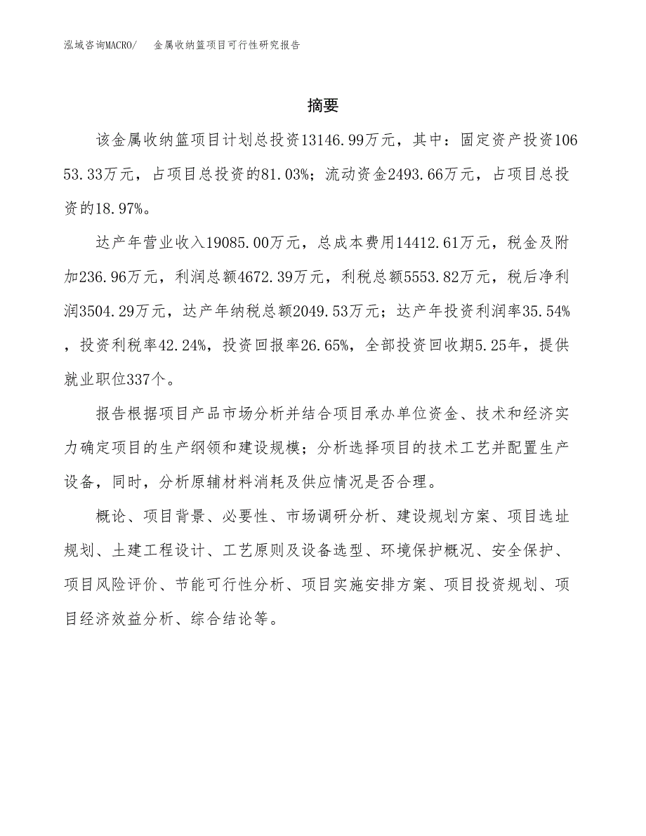 金属收纳篮项目可行性研究报告样例参考模板.docx_第2页