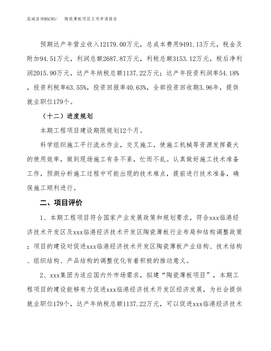 陶瓷薄板项目立项申请报告样例参考.docx_第3页