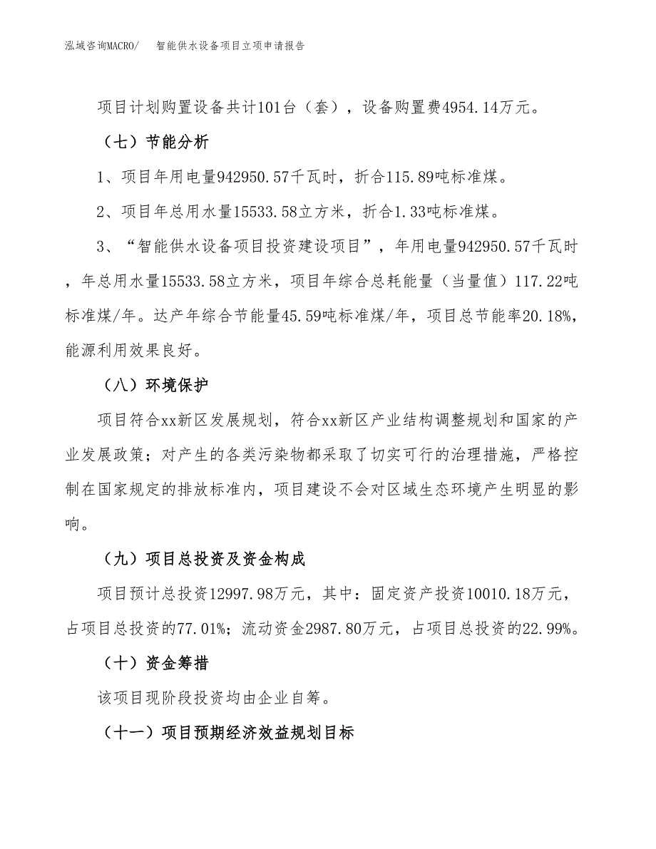 智能供水设备项目立项申请报告样例参考.docx_第2页