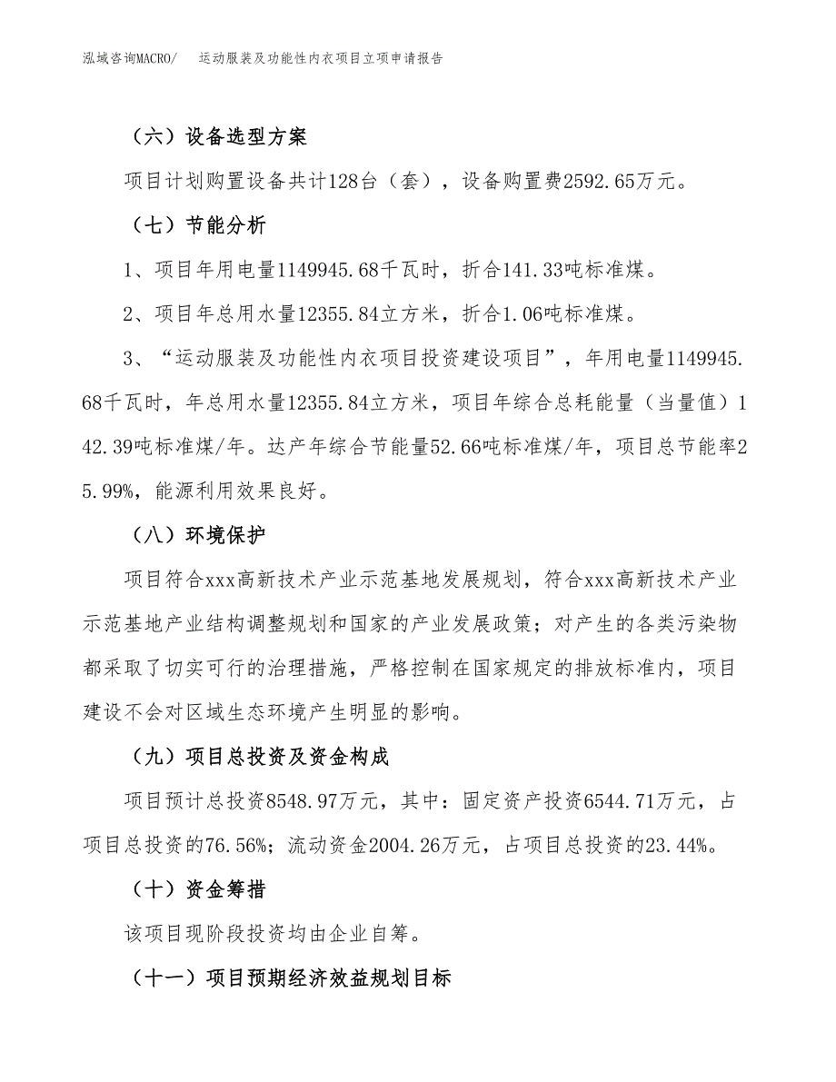 运动服装及功能性内衣项目立项申请报告样例参考.docx_第2页