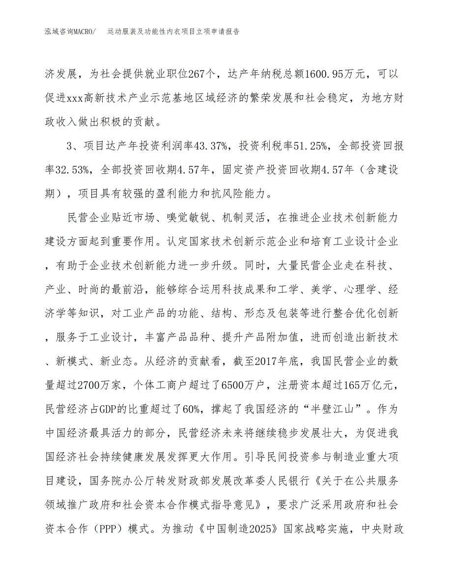 运动服装及功能性内衣项目立项申请报告样例参考.docx_第4页