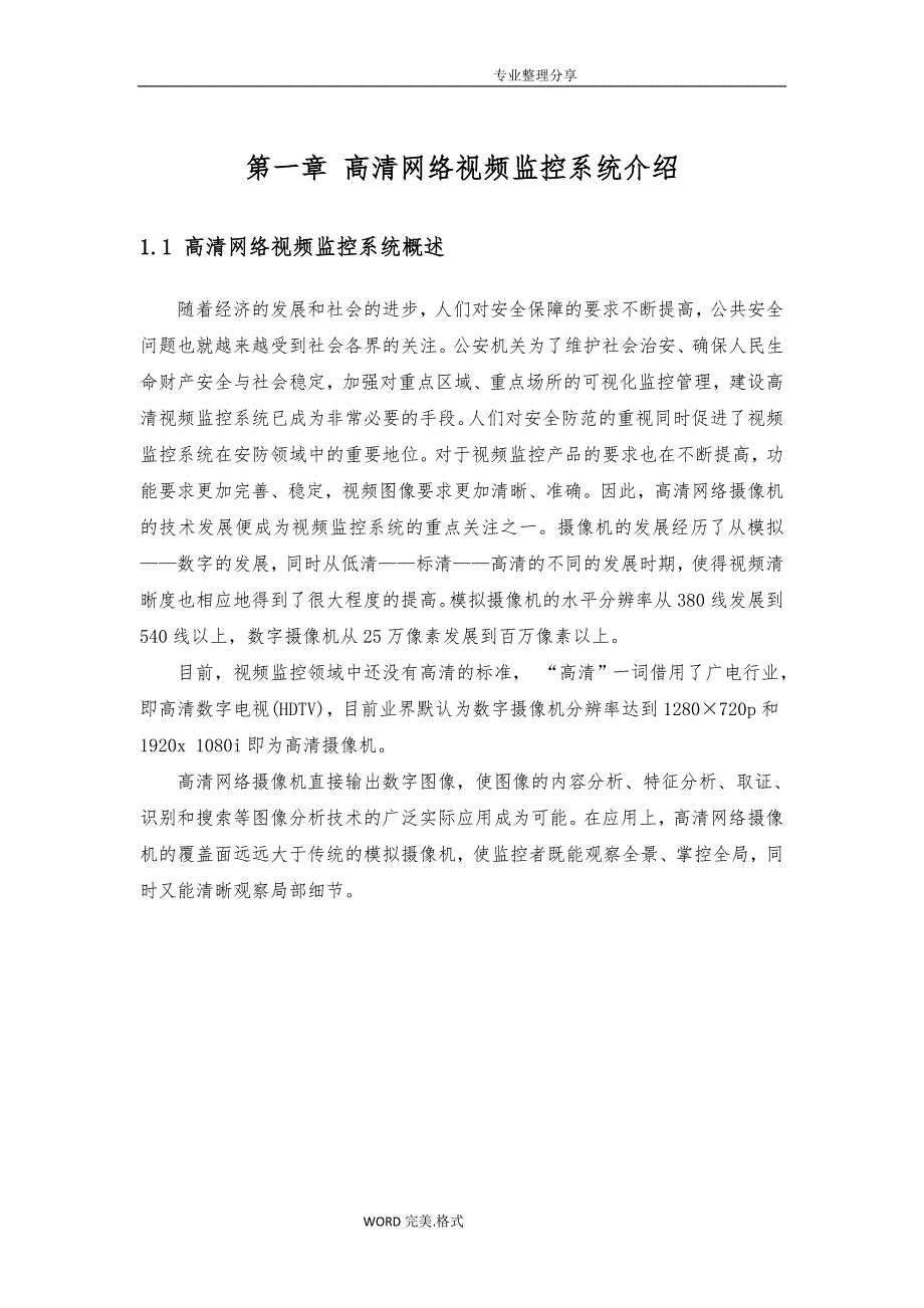 大华高清网络视频监控解决方案报告书模板_第3页