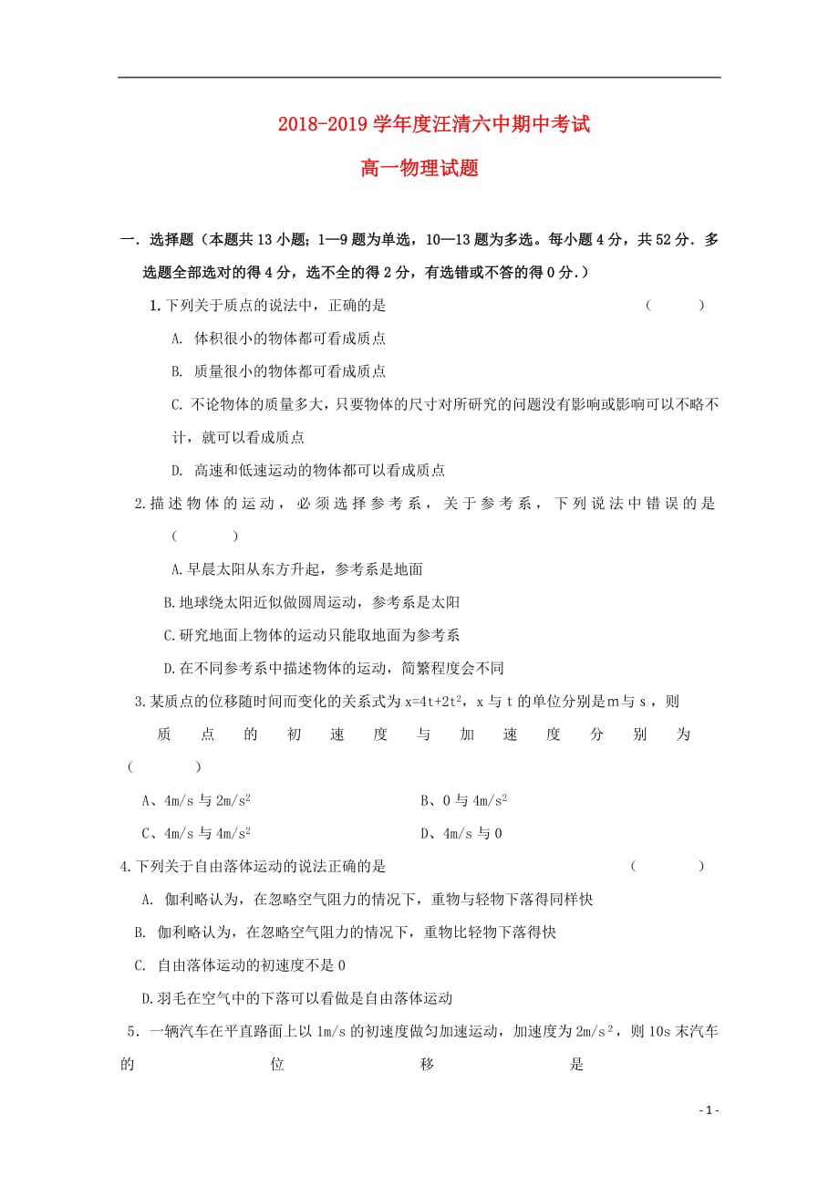 吉林省汪清县第六中学2018_2019学年高一物理上学期期中试题201901160239_第1页