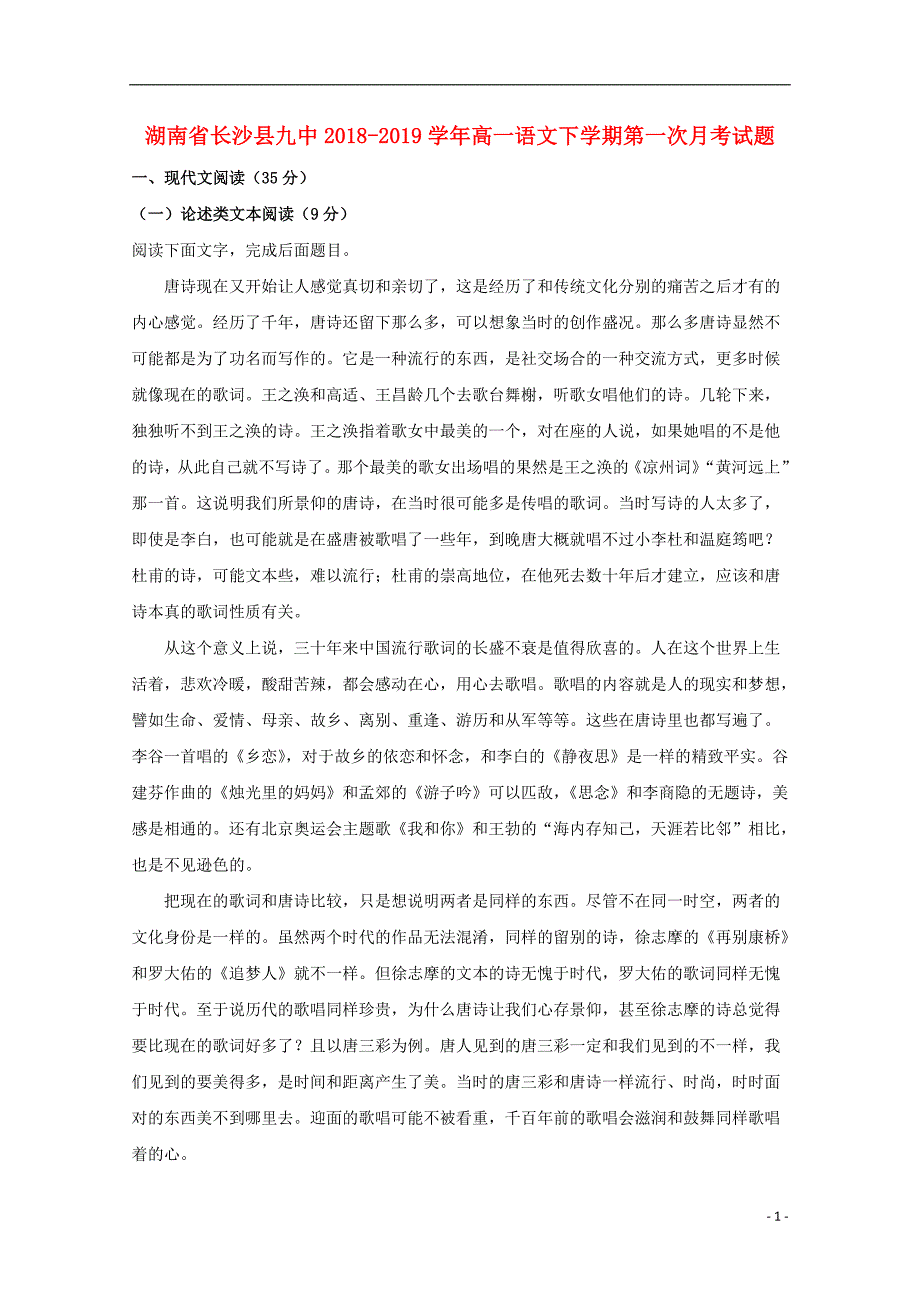 湖南省长沙县九中2018_2019学年高一语文下学期第一次月考试题201903280118_第1页