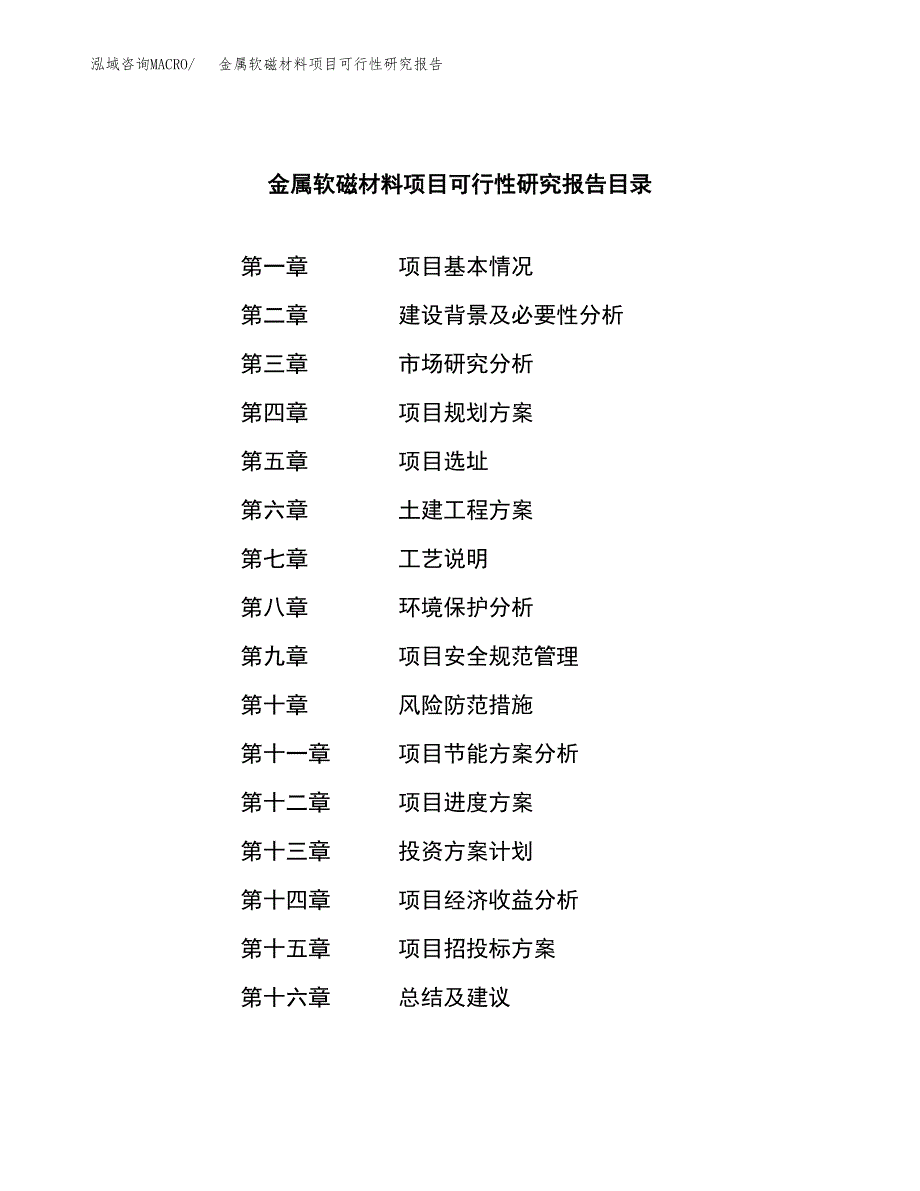 金属软磁材料项目可行性研究报告样例参考模板.docx_第3页