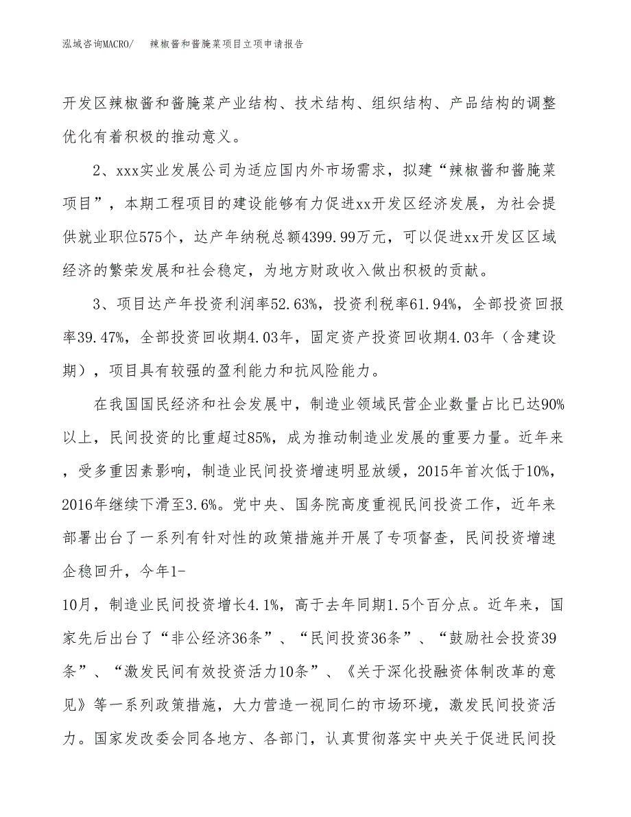 辣椒酱和酱腌菜项目立项申请报告样例参考.docx_第4页