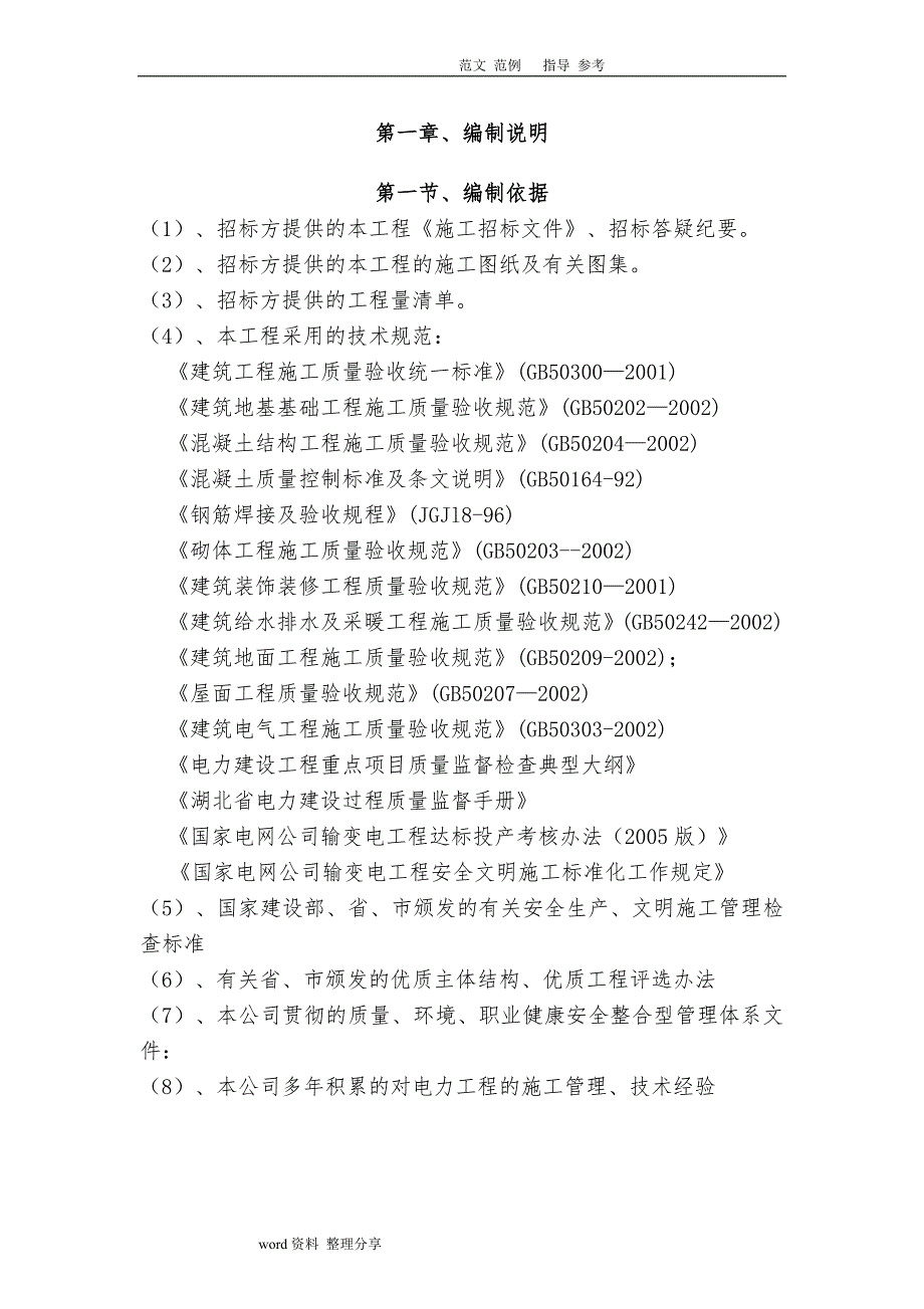 35Kv变电站建筑施工组织方案_第4页