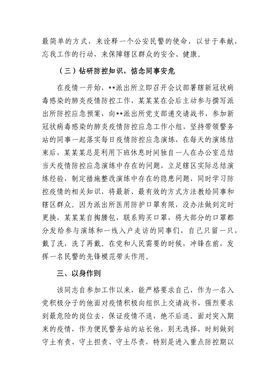 4篇2020公安系统派出所民警阻击新冠肺炎疫情先进事迹申报汇报表彰材料通用_第3页