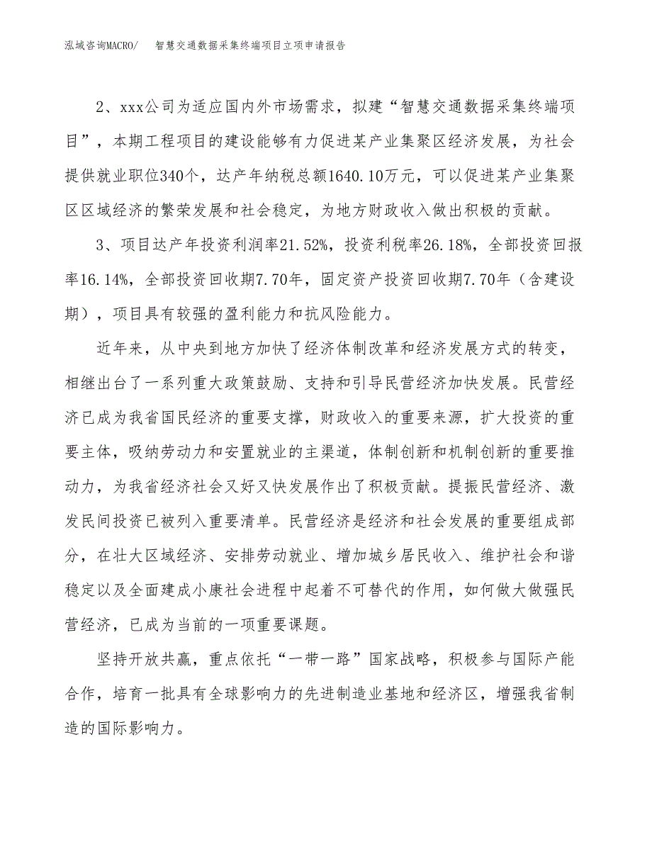 智慧交通数据采集终端项目立项申请报告样例参考.docx_第4页