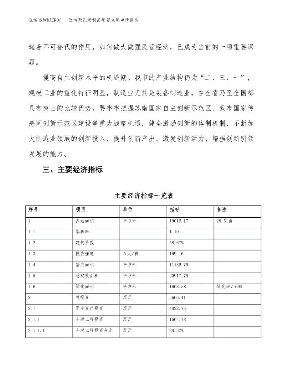 改性聚乙烯制品项目立项申请报告样例参考.docx_第5页