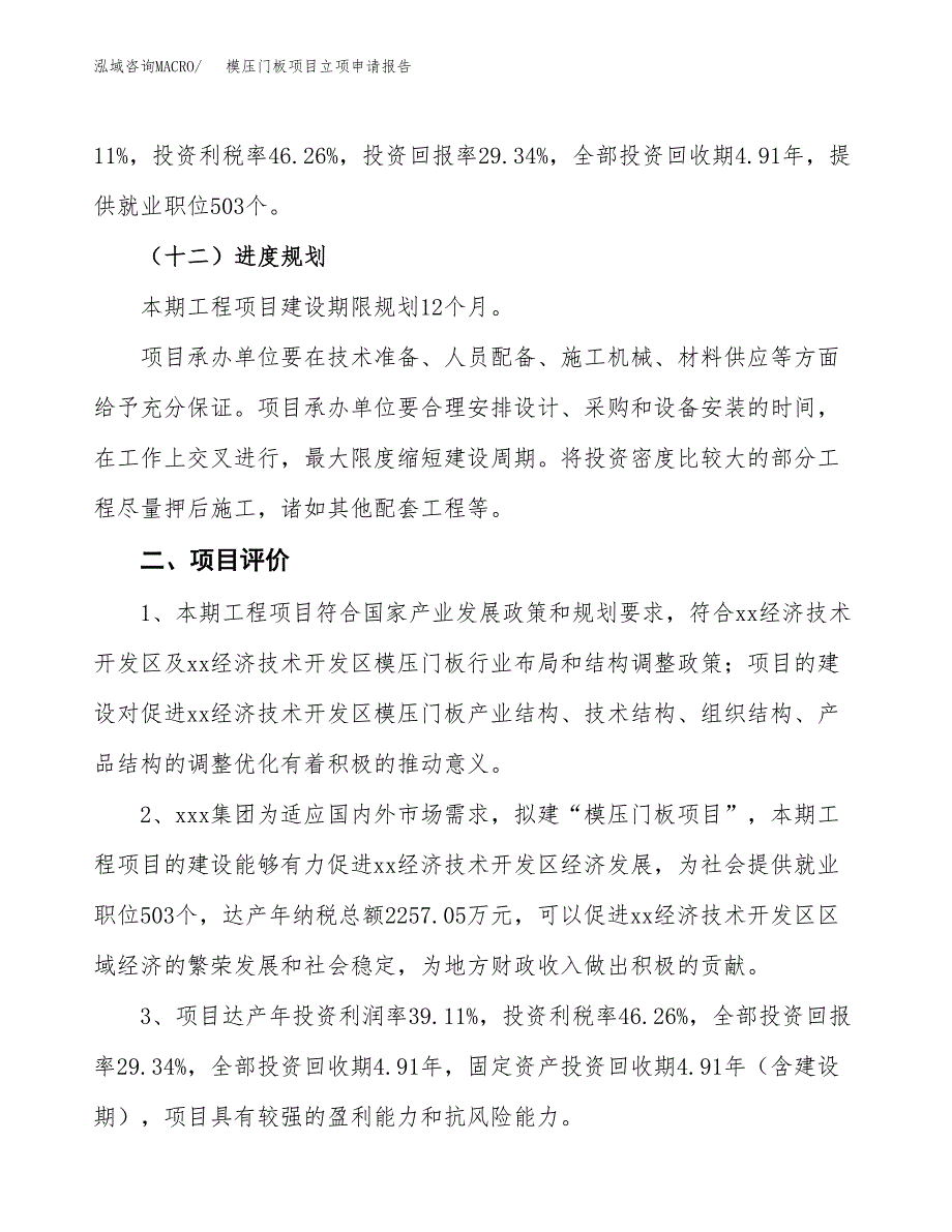 模压门板项目立项申请报告样例参考.docx_第3页