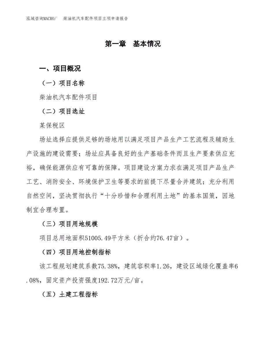 柴油机汽车配件项目立项申请报告样例参考.docx_第1页