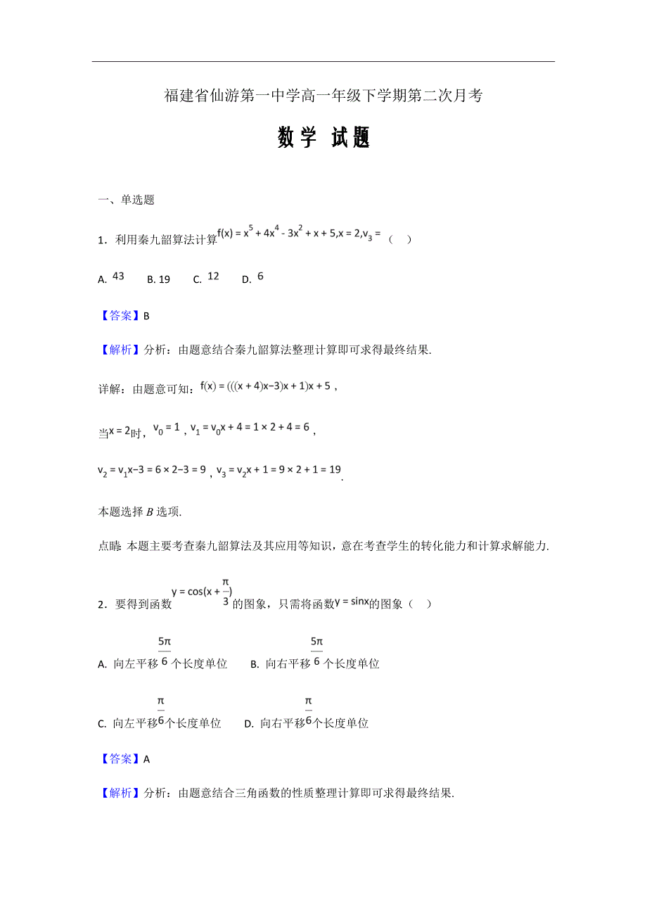 福建省高一下学期第二次月考数学试题（解析Word版）_第1页