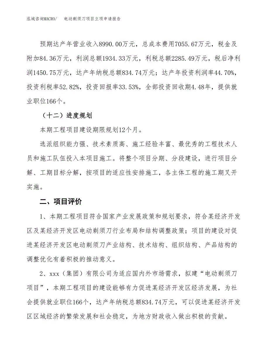 电动剃须刀项目立项申请报告样例参考.docx_第3页