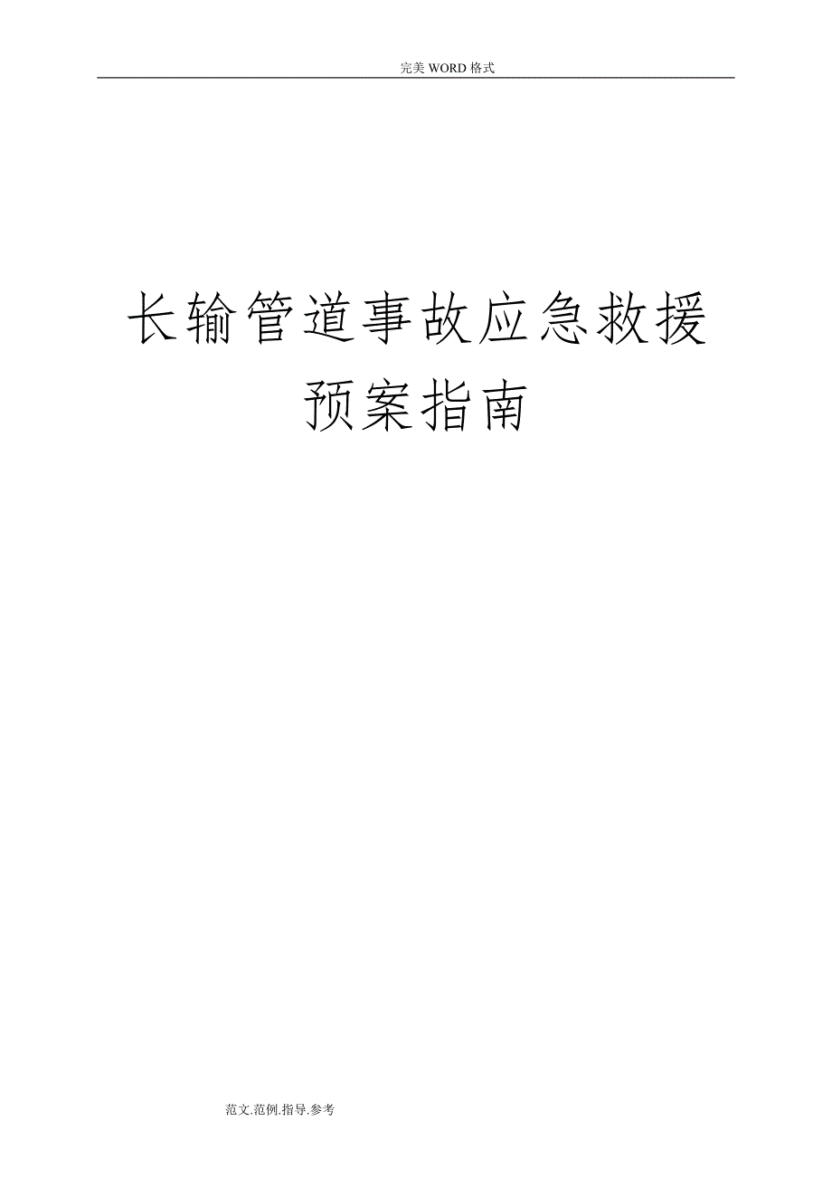 天然气长输管道事故应急处理预案_第1页