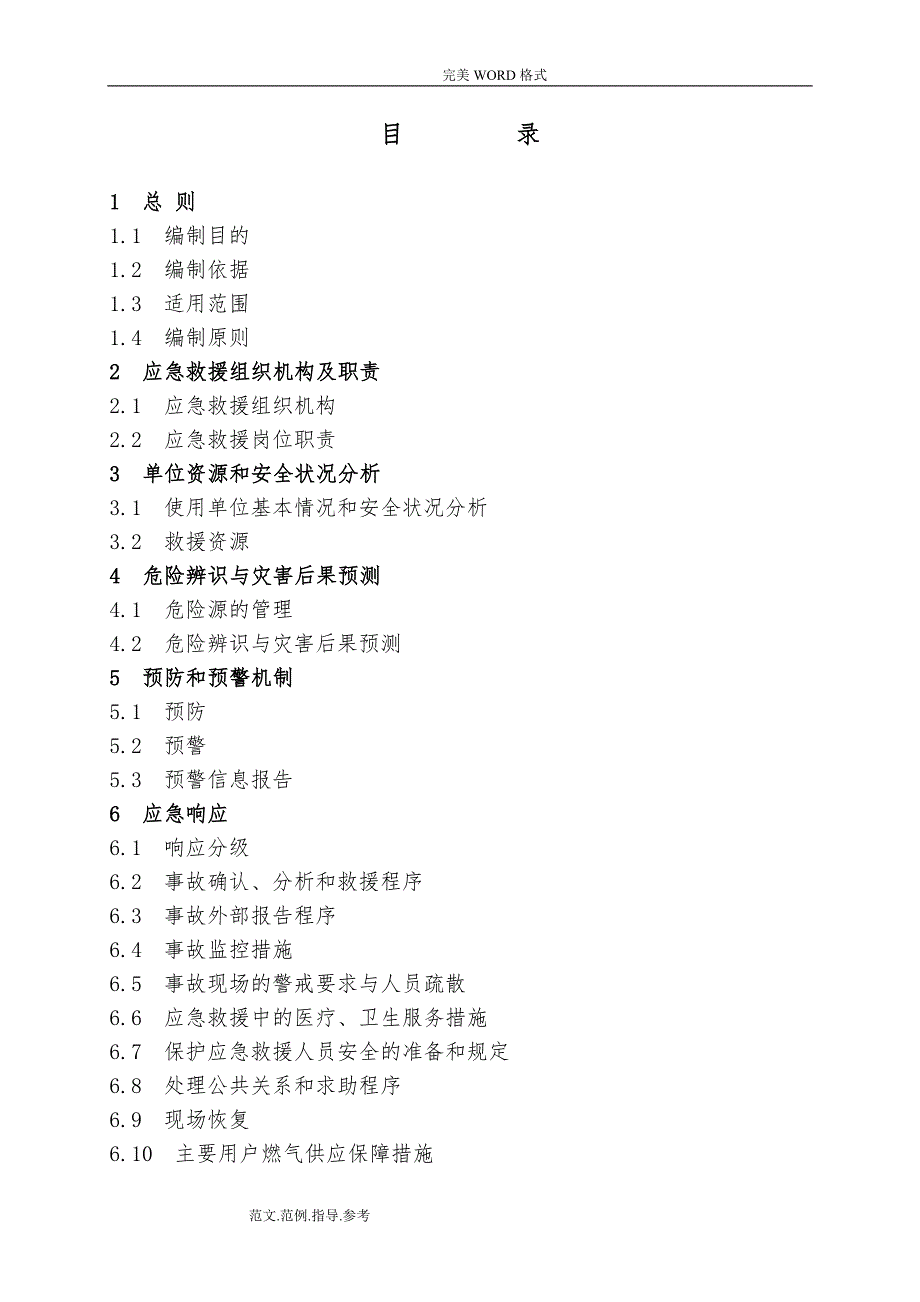 天然气长输管道事故应急处理预案_第3页