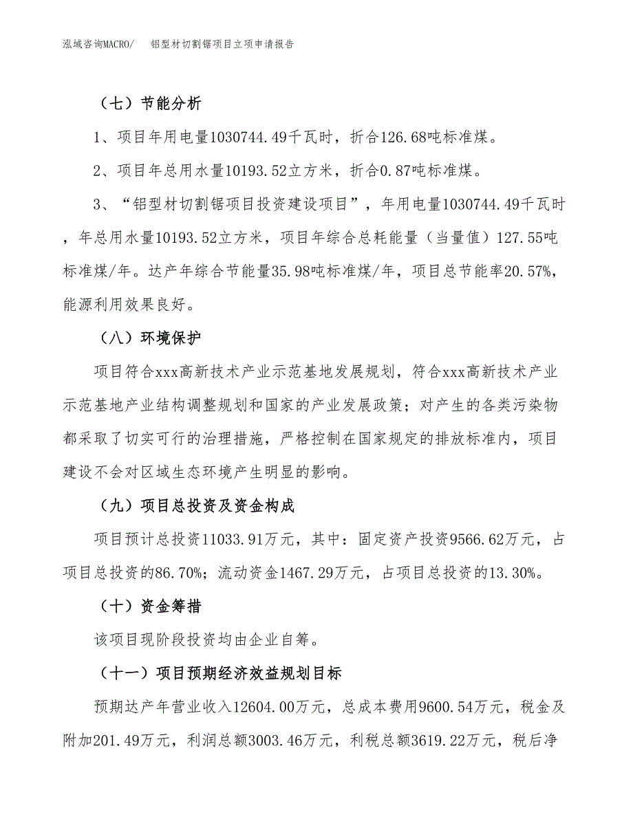 铝型材切割锯项目立项申请报告样例参考.docx_第2页