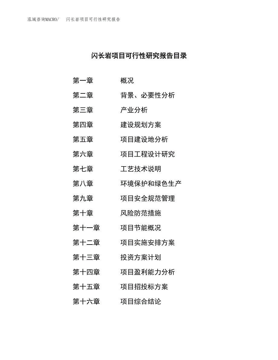 闪长岩项目可行性研究报告样例参考模板.docx_第4页