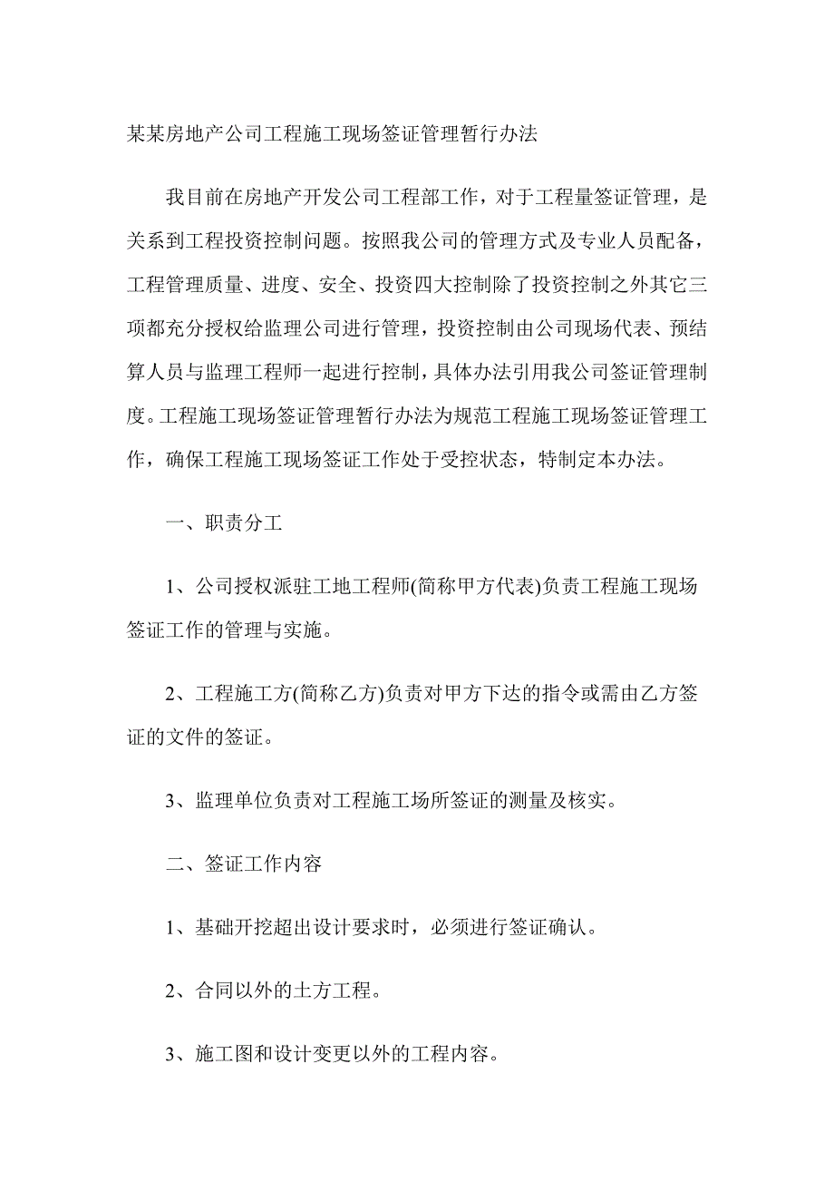 某某房地产公司工程施工现场签证管理暂行办法_第1页