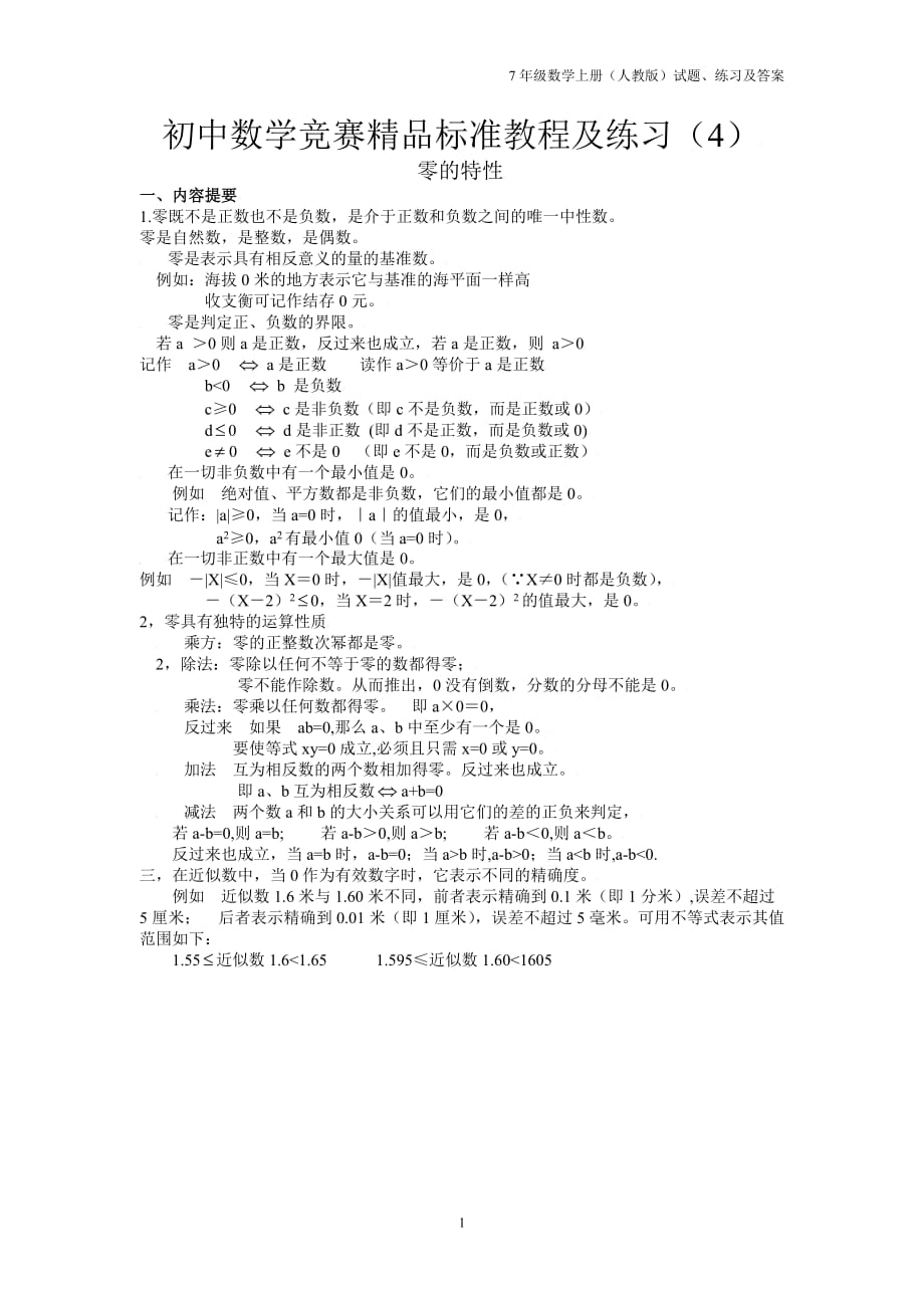 初一数学竞赛精品教程及训练—04零的特性_第1页