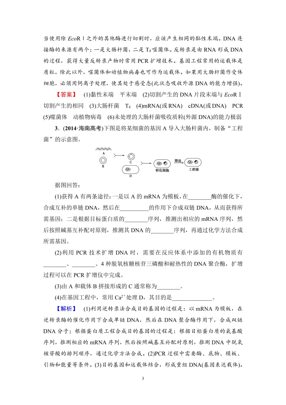 基因工程的测试题-解析版_第3页