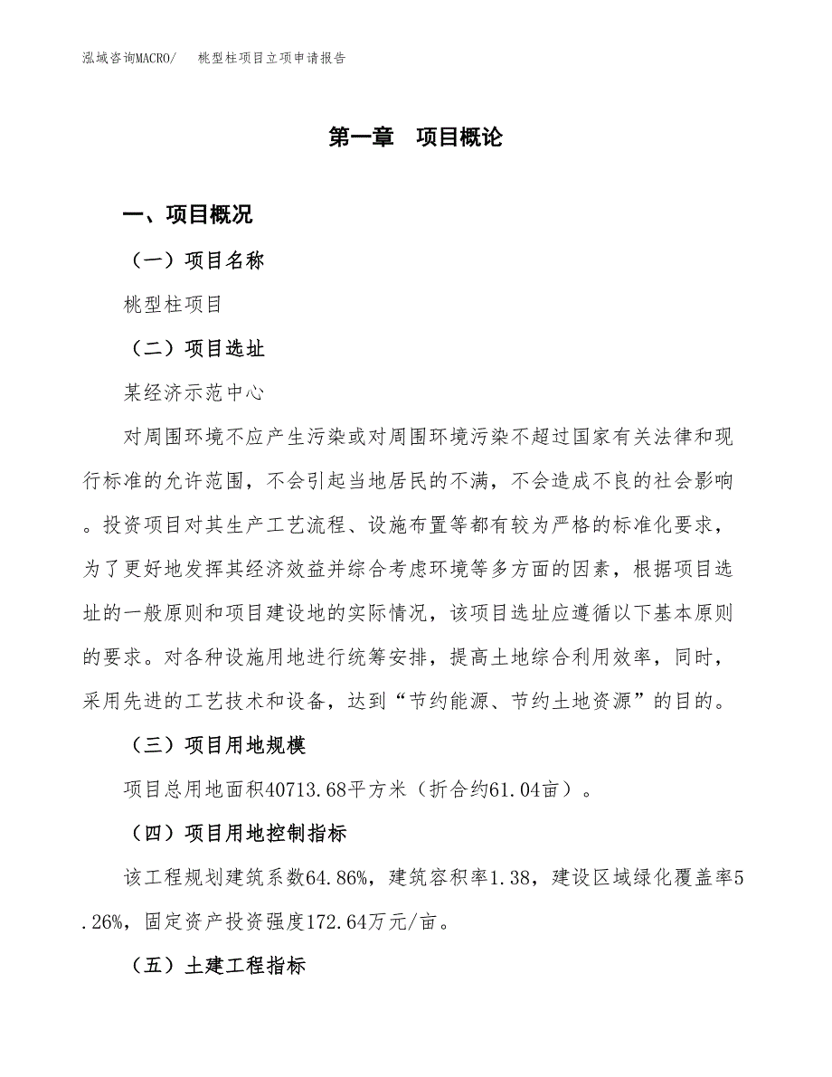 桃型柱项目立项申请报告样例参考.docx_第1页