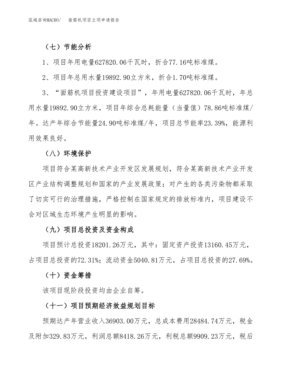 面筋机项目立项申请报告样例参考.docx_第2页