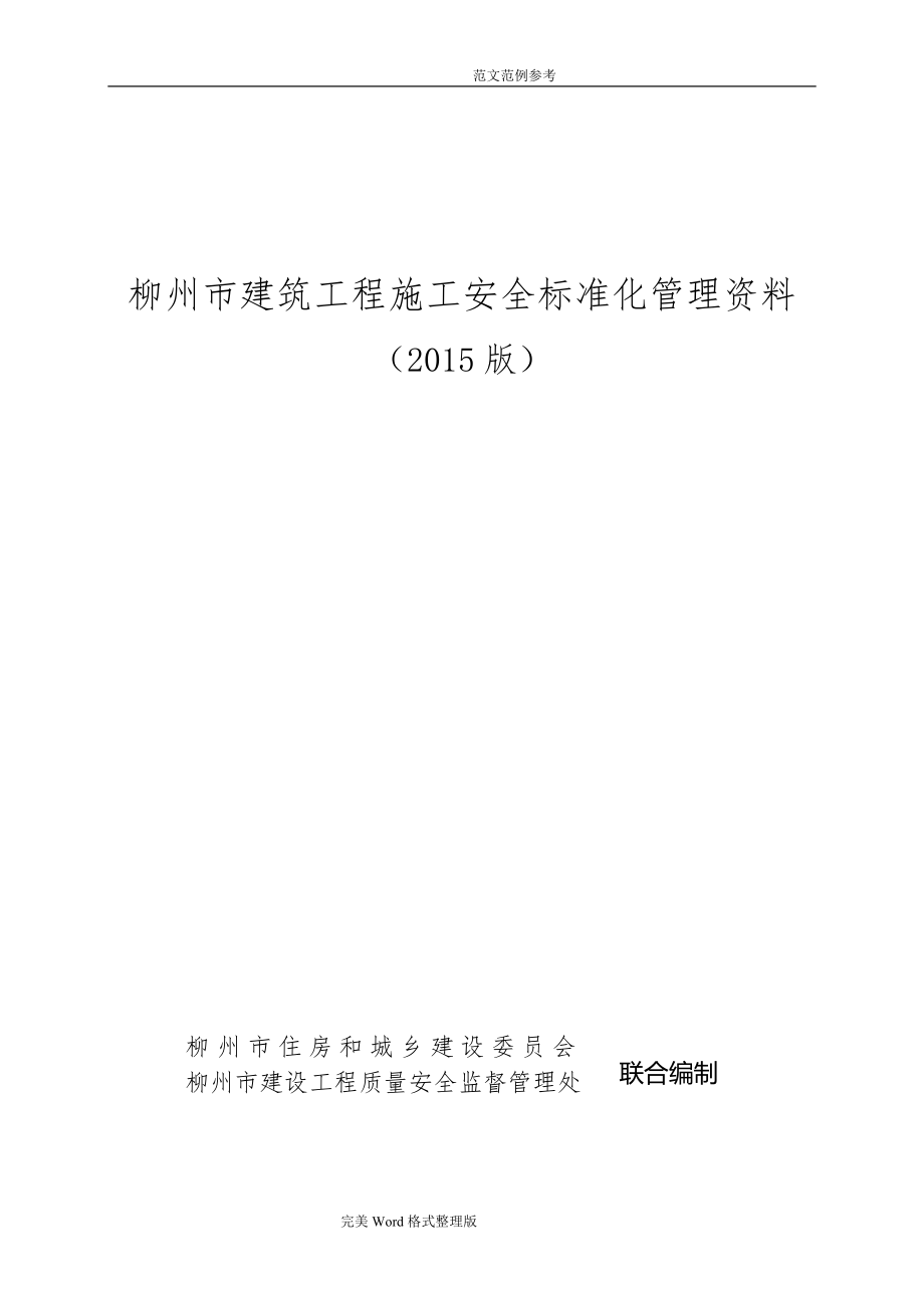 建筑施工安全标准化管理资料全_第1页