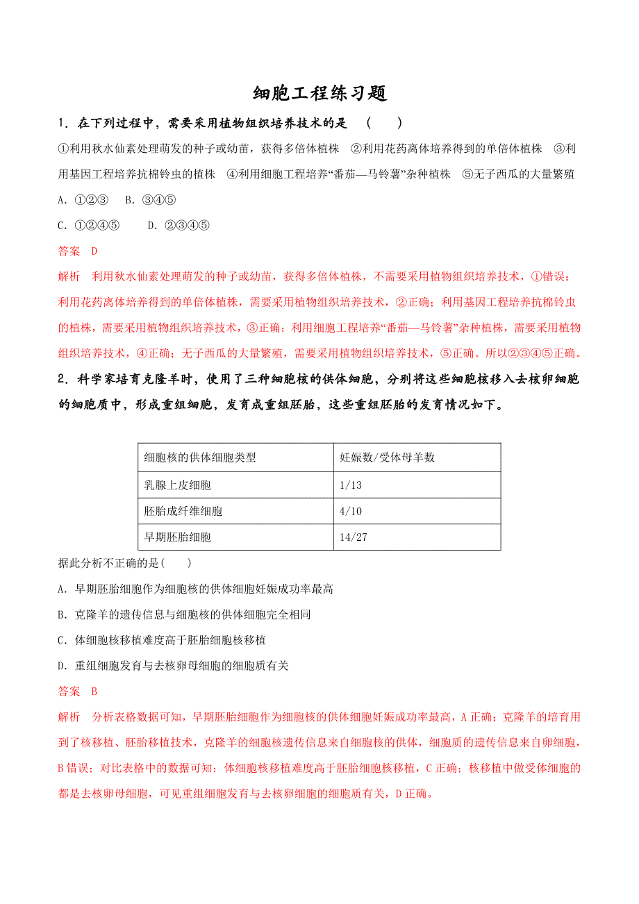 细胞工程练习题（解析版）_第1页