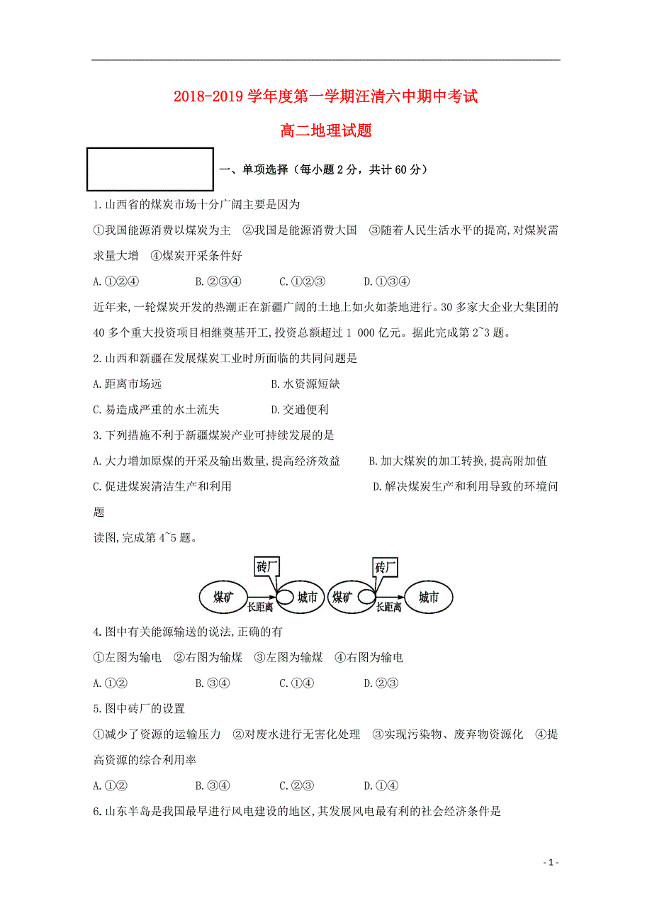 吉林省汪清县第六中学2018_2019学年高二地理上学期期中试题201901160226_第1页