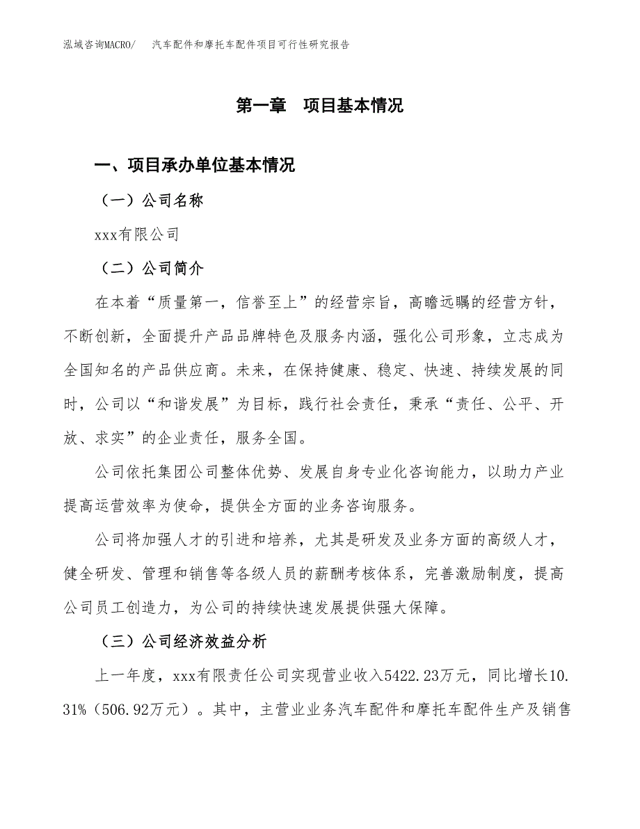 汽车配件和摩托车配件项目可行性研究报告样例参考模板.docx_第4页