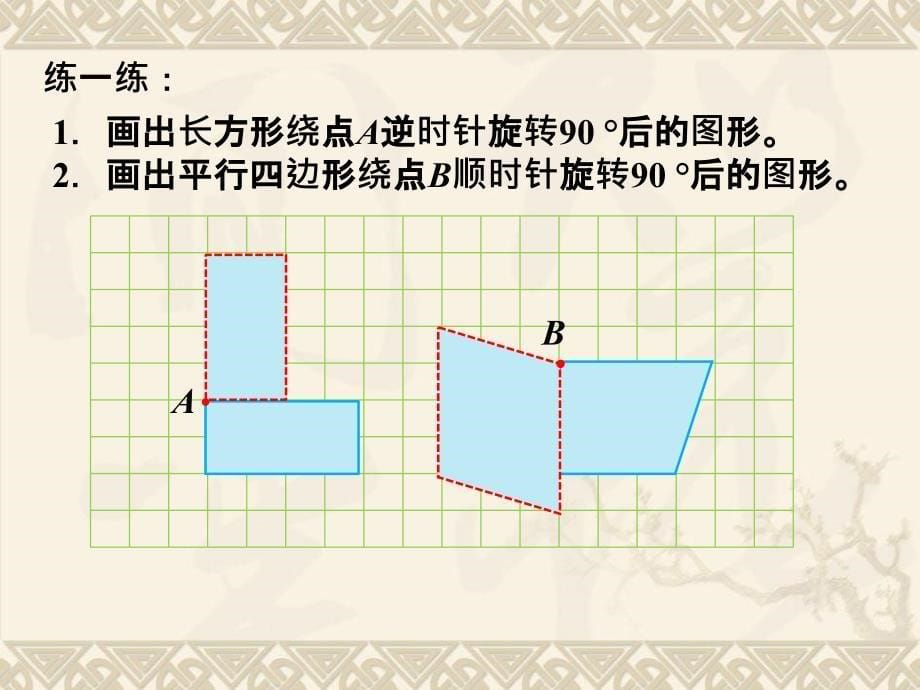 数学冀教版五年级下册第一单元图形的运动（二）第3课时旋转_第5页