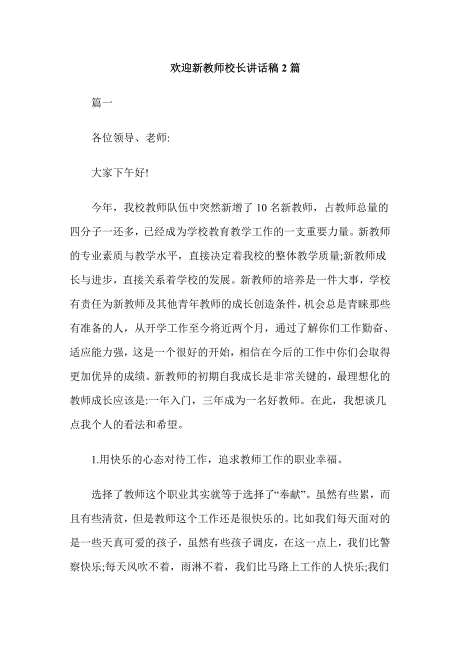 欢迎新教师校长讲话稿2篇_第1页