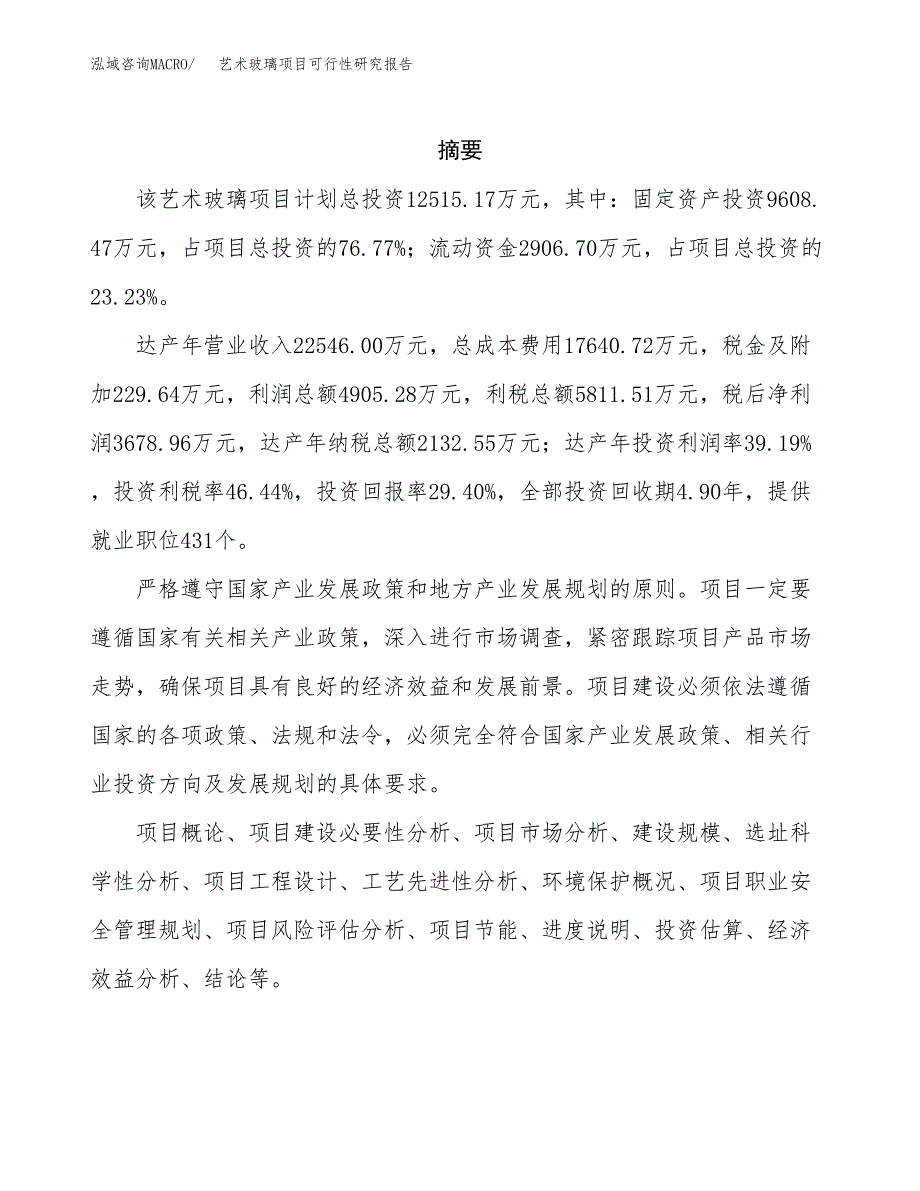 艺术玻璃项目可行性研究报告样例参考模板.docx_第2页