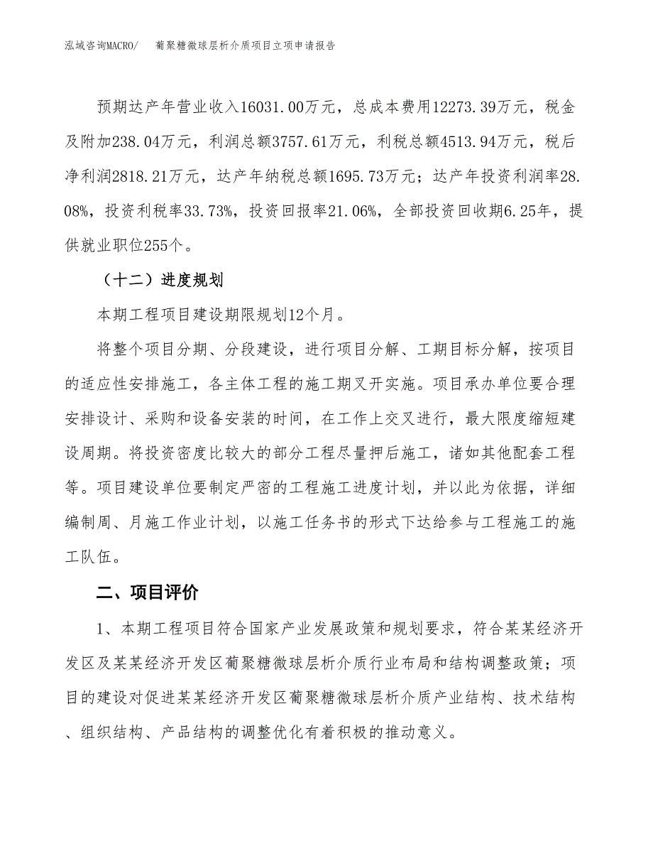 葡聚糖微球层析介质项目立项申请报告样例参考.docx_第3页