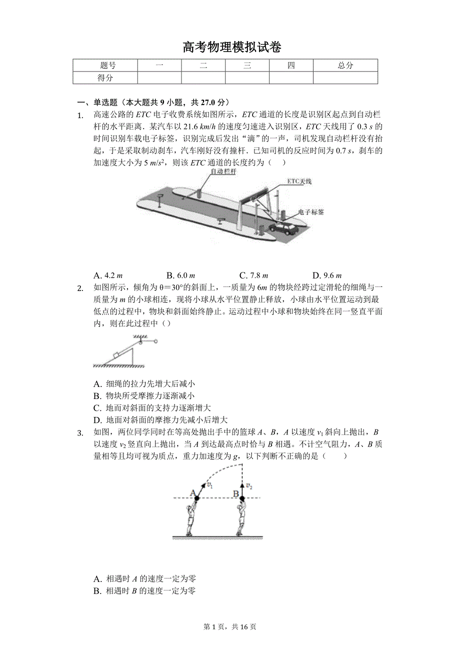 2020年广东省广州市高考物理模拟试卷_第1页