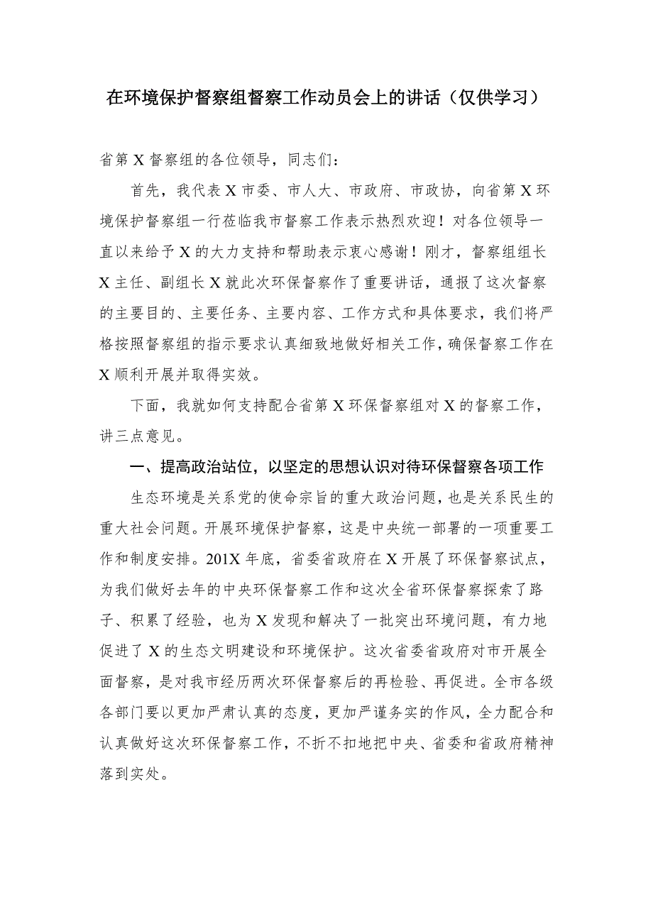 在环境保护督察组督察工作动员会上的讲话（仅供学习）_第1页