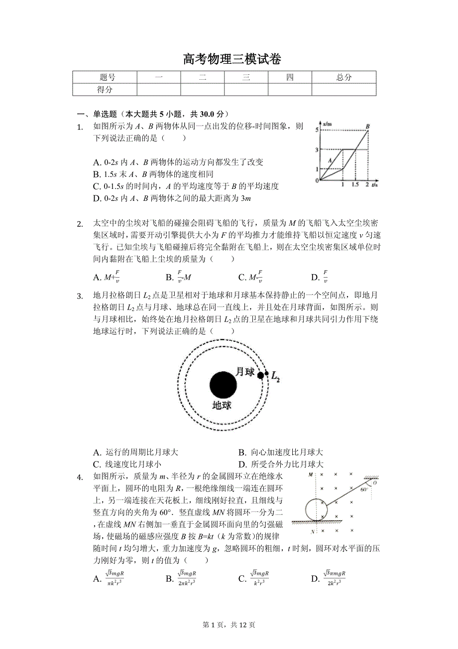 2019年山西省晋城市高考物理三模试卷解析版_第1页