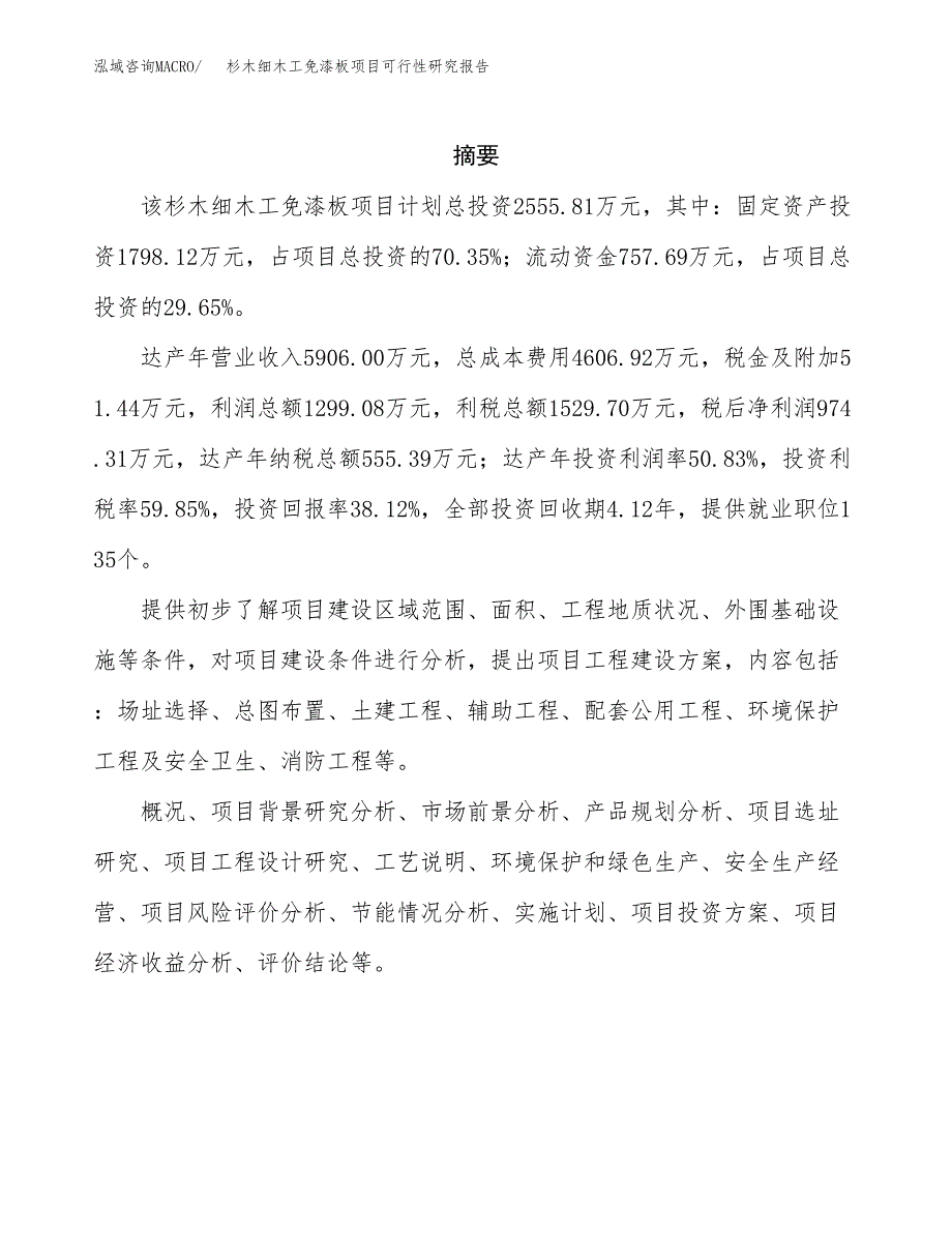 杉木细木工免漆板项目可行性研究报告样例参考模板.docx_第2页