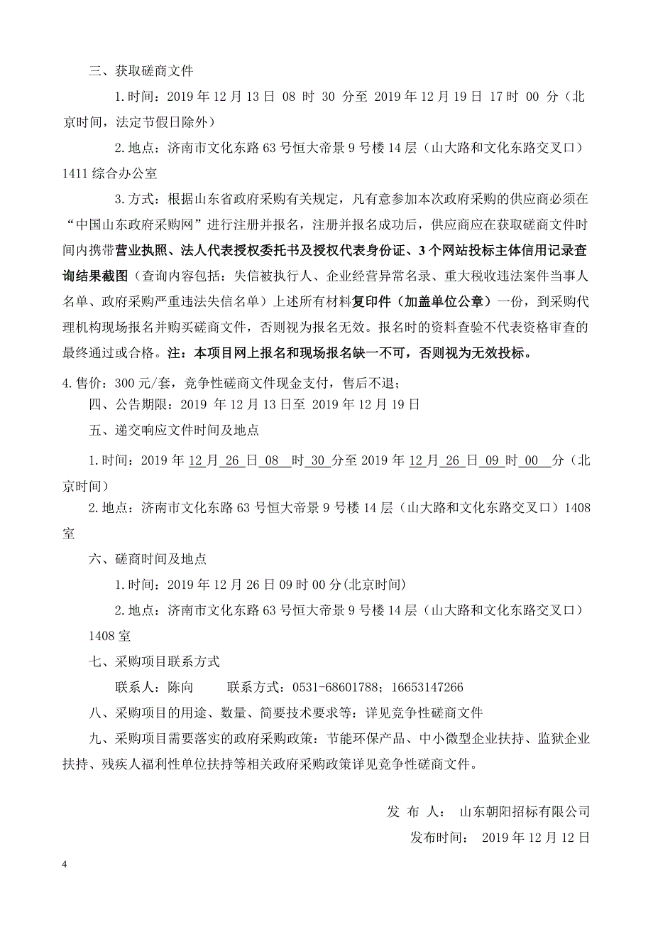 血液中心济南公交车载电视投放招标文件_第4页