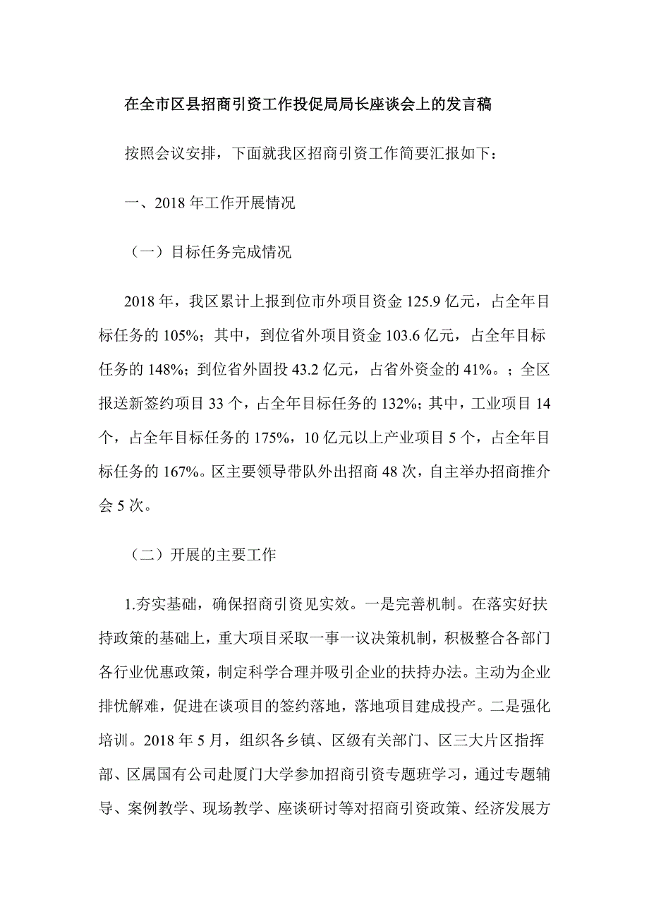 在全市区县招商引资工作投促局局长座谈会上的发言稿_第1页