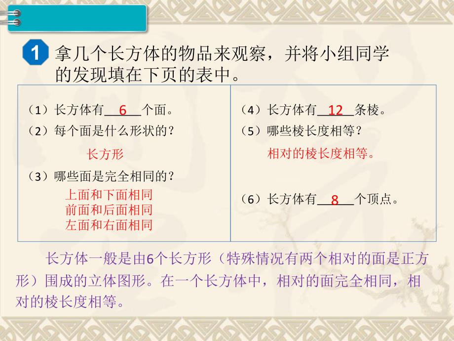 人教版小学数学5年级下册第3单元长方体和正方体第1课时长方体的认识_第4页