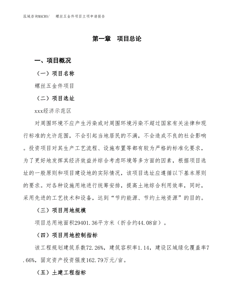 螺丝五金件项目立项申请报告样例参考.docx_第1页