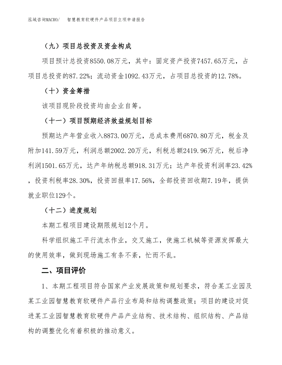 智慧教育软硬件产品项目立项申请报告样例参考.docx_第3页