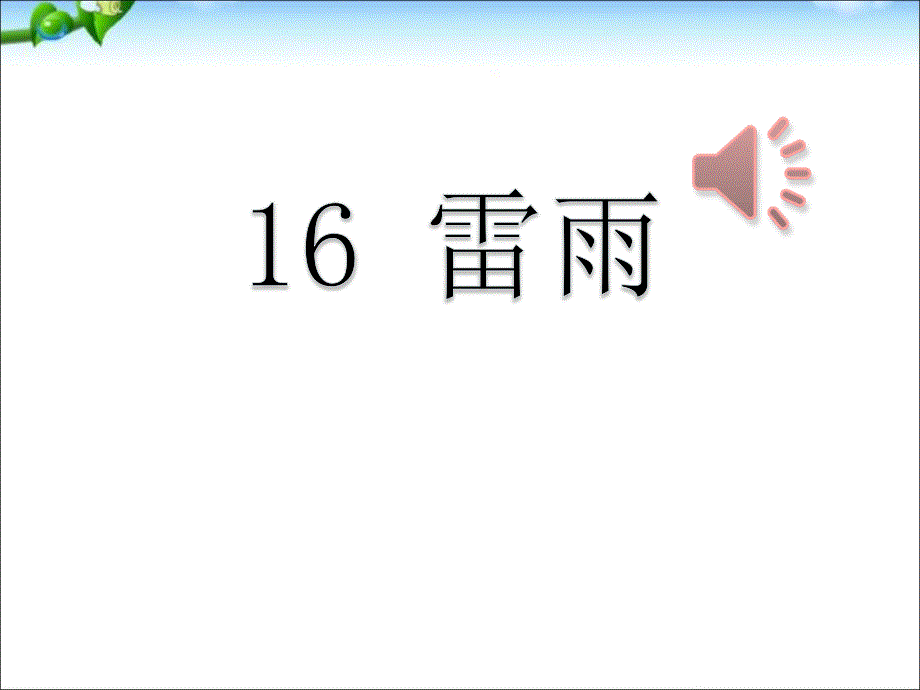 部编本人教版二年级语文下册雷雨 PPT课件_第1页