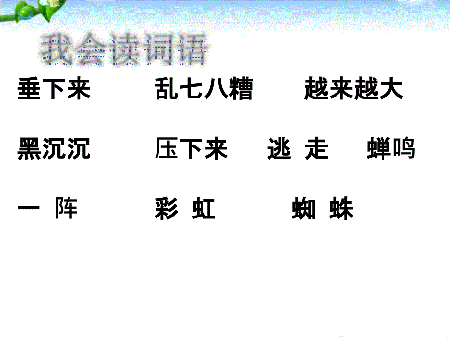 部编本人教版二年级语文下册雷雨 PPT课件_第3页