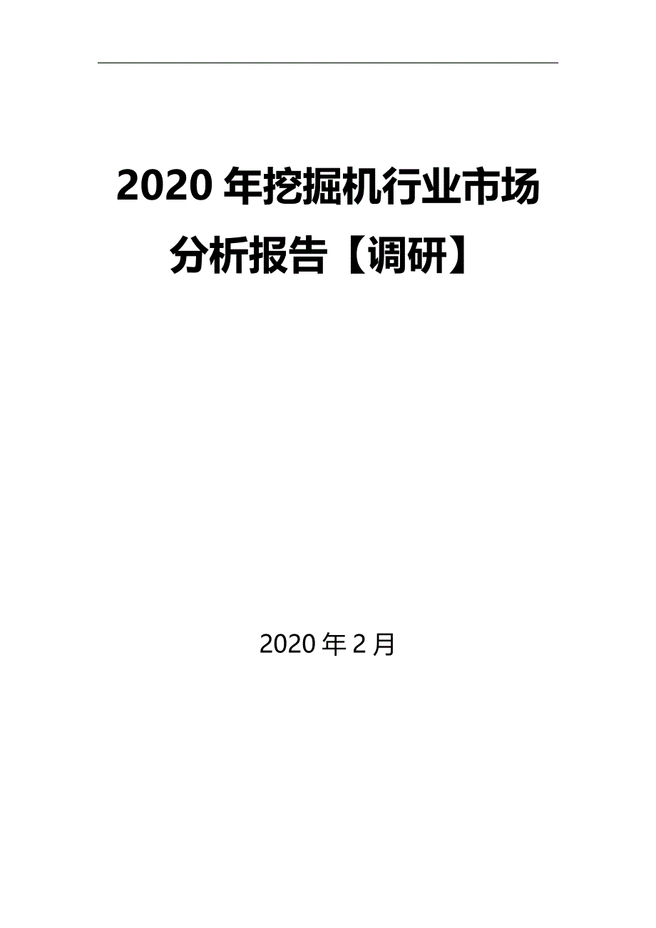 2020年挖掘机行业市场分析报告【调研】_第1页