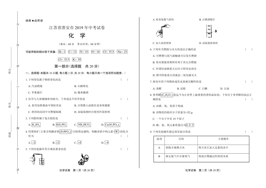 2019年江苏省淮安市中考化学试卷含答案_第1页